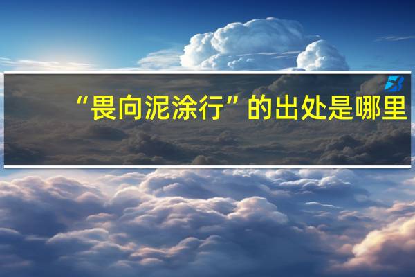 “畏向泥涂行”的出处是哪里