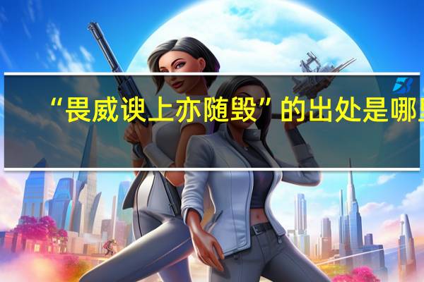 “畏威谀上亦随毁”的出处是哪里