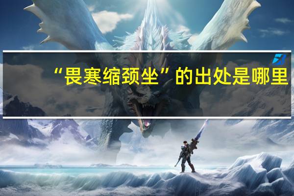 “畏寒缩颈坐”的出处是哪里