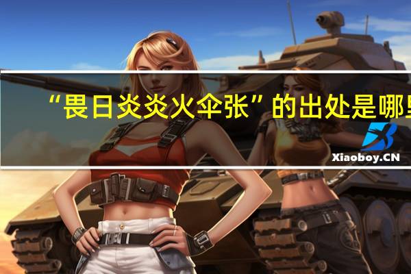 “畏日炎炎火伞张”的出处是哪里