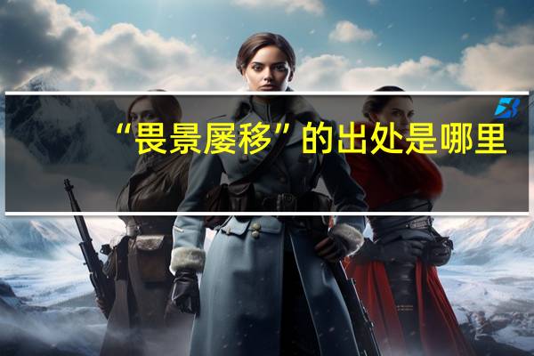 “畏景屡移”的出处是哪里