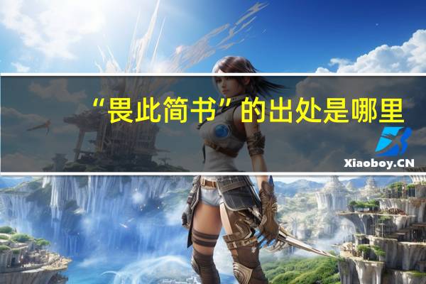 “畏此简书”的出处是哪里