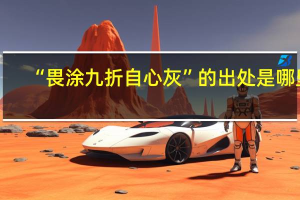 “畏涂九折自心灰”的出处是哪里