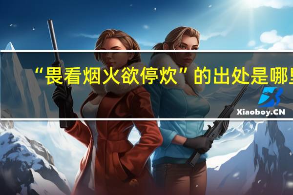 “畏看烟火欲停炊”的出处是哪里