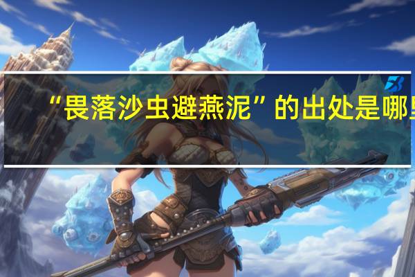 “畏落沙虫避燕泥”的出处是哪里