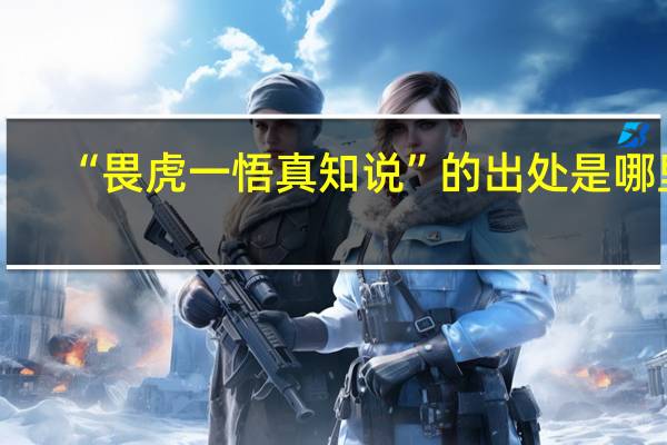 “畏虎一悟真知说”的出处是哪里