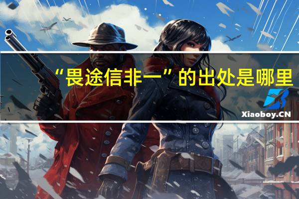 “畏途信非一”的出处是哪里