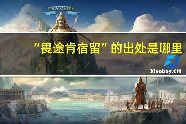 “畏途肯宿留”的出处是哪里