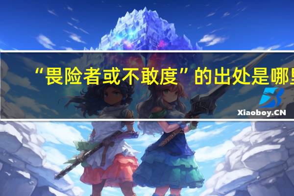 “畏险者或不敢度”的出处是哪里