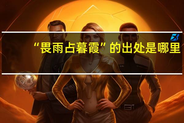 “畏雨占暮霞”的出处是哪里