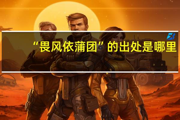 “畏风依蒲团”的出处是哪里