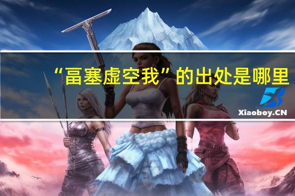 “畐塞虚空我”的出处是哪里