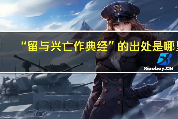 “留与兴亡作典经”的出处是哪里