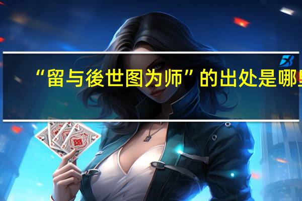 “留与後世图为师”的出处是哪里