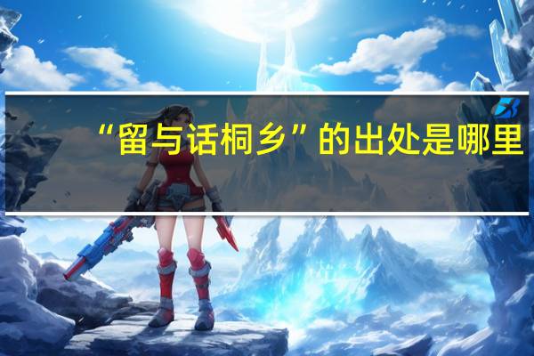 “留与话桐乡”的出处是哪里