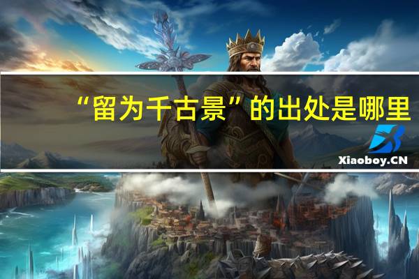 “留为千古景”的出处是哪里