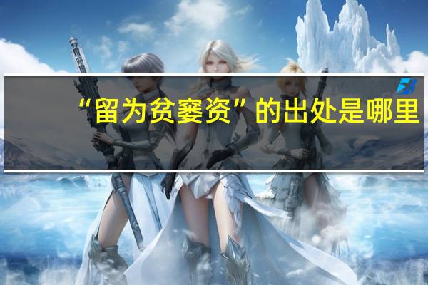 “留为贫窭资”的出处是哪里