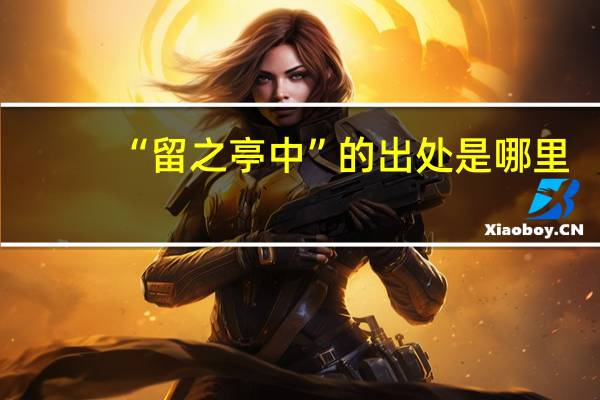 “留之亭中”的出处是哪里