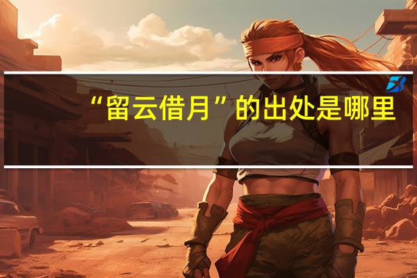“留云借月”的出处是哪里