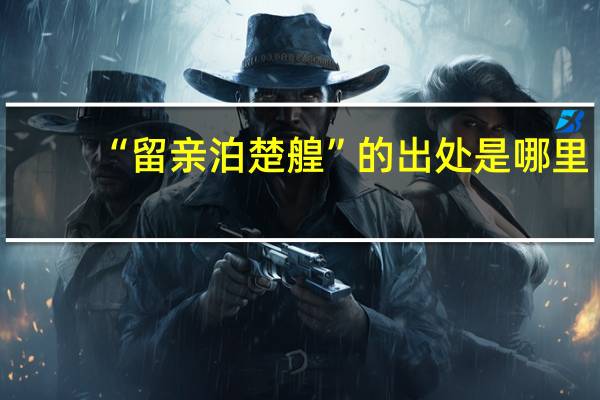 “留亲泊楚艎”的出处是哪里