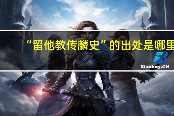 “留他教传麟史”的出处是哪里