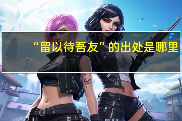 “留以待吾友”的出处是哪里