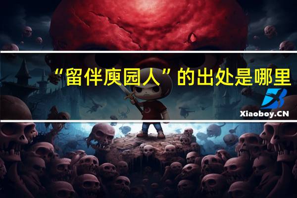 “留伴庾园人”的出处是哪里