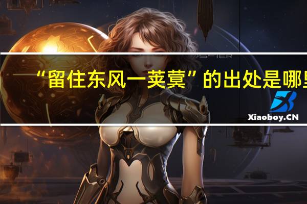 “留住东风一荚蓂”的出处是哪里