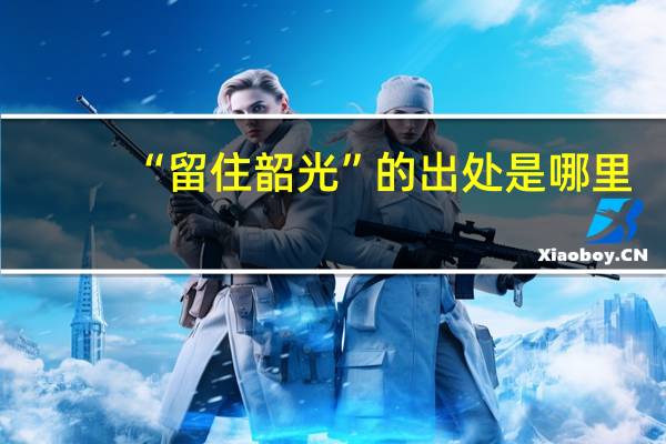 “留住韶光”的出处是哪里