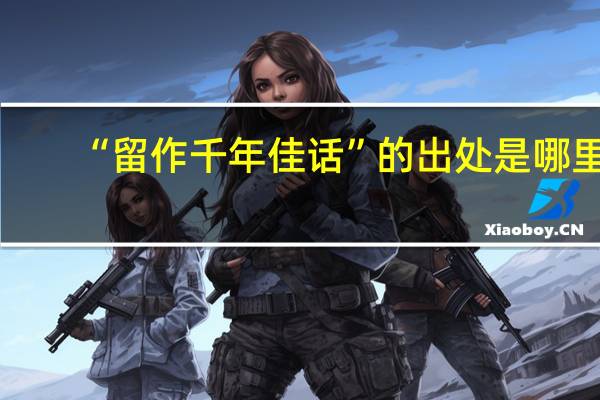 “留作千年佳话”的出处是哪里