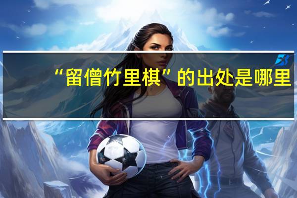 “留僧竹里棋”的出处是哪里