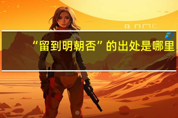 “留到明朝否”的出处是哪里