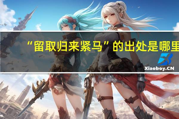 “留取归来紧马”的出处是哪里