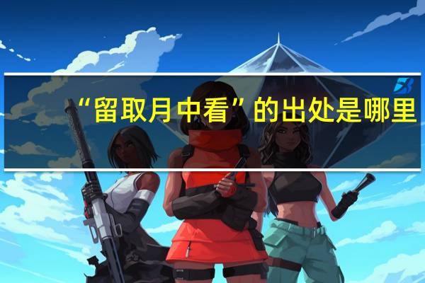 “留取月中看”的出处是哪里