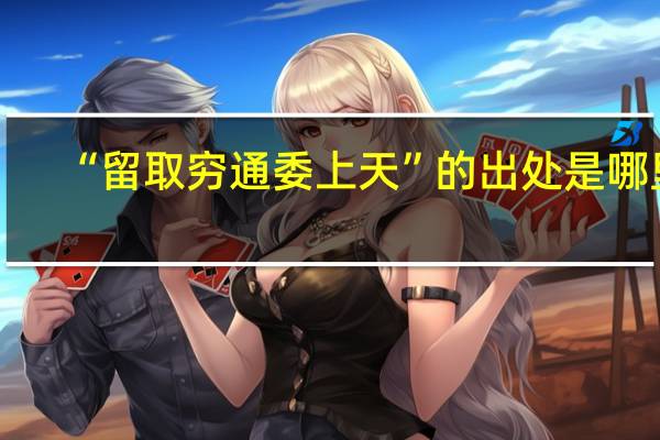 “留取穷通委上天”的出处是哪里