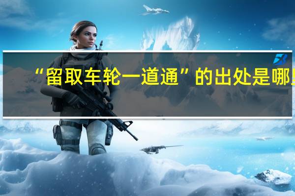 “留取车轮一道通”的出处是哪里