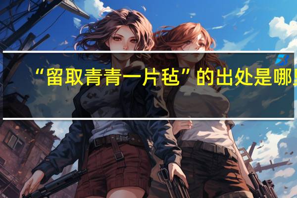 “留取青青一片毡”的出处是哪里