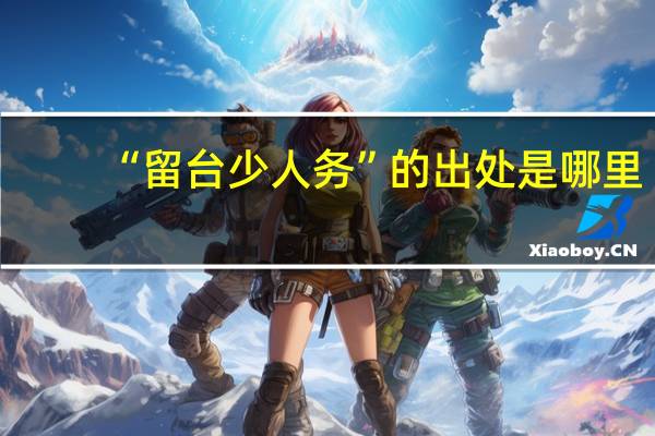 “留台少人务”的出处是哪里