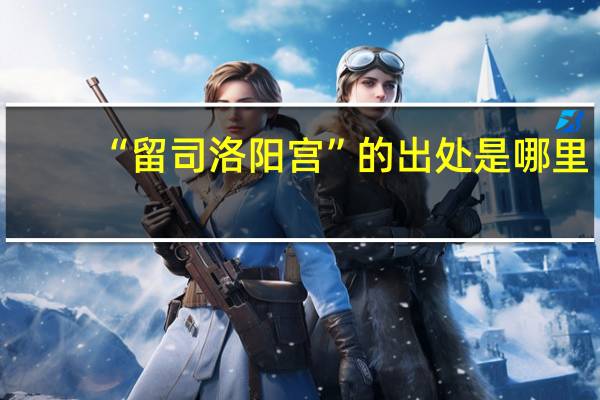 “留司洛阳宫”的出处是哪里