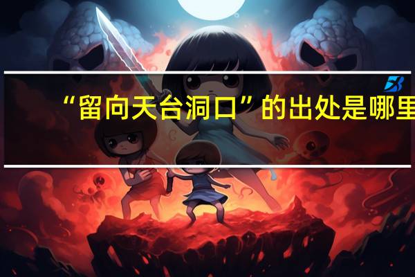 “留向天台洞口”的出处是哪里