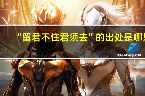 “留君不住君须去”的出处是哪里