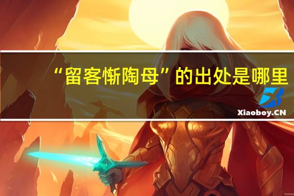 “留客惭陶母”的出处是哪里