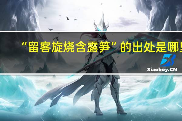 “留客旋烧含露笋”的出处是哪里