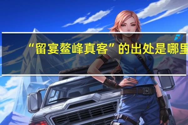 “留宴鳌峰真客”的出处是哪里