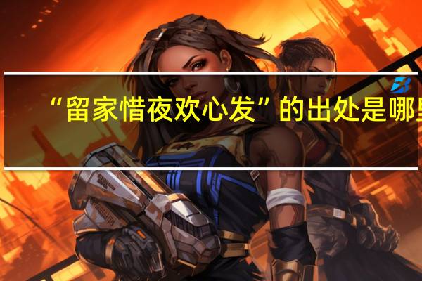 “留家惜夜欢心发”的出处是哪里