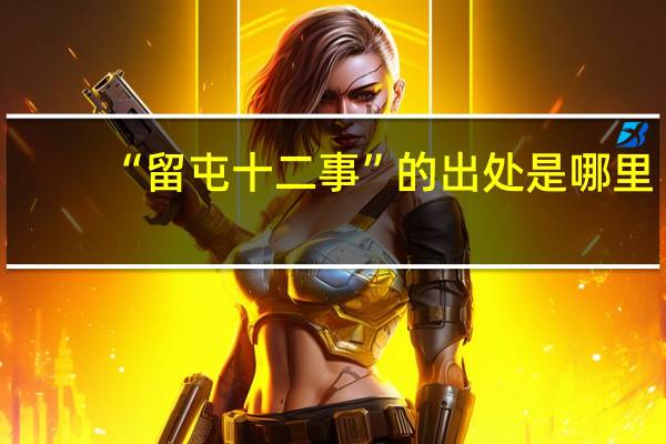 “留屯十二事”的出处是哪里