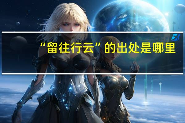 “留往行云”的出处是哪里