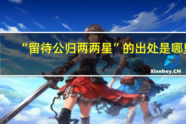 “留待公归两两星”的出处是哪里