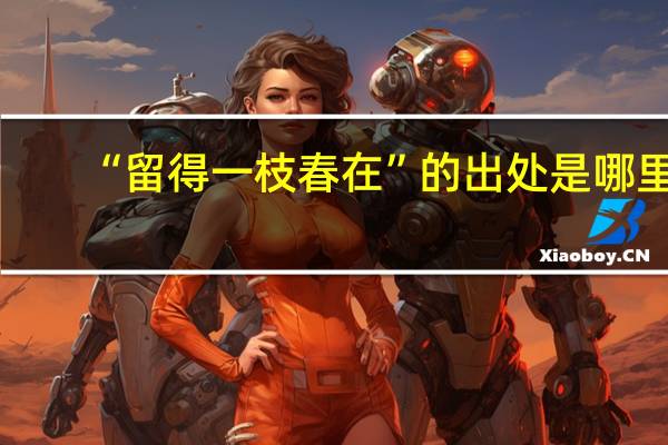 “留得一枝春在”的出处是哪里