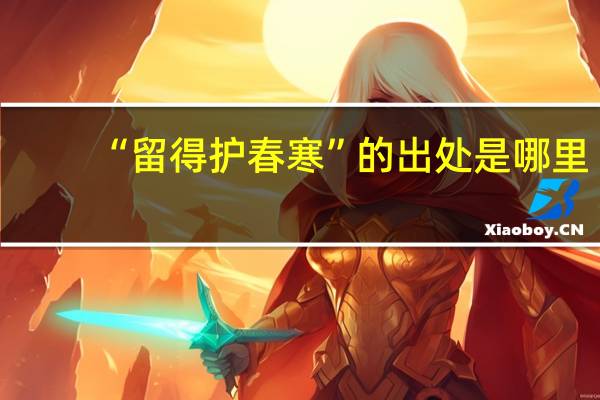 “留得护春寒”的出处是哪里